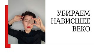 Скульптурирование нависшего века с помощью макияжа!