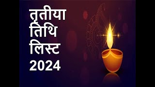 तृतीया तिथि पंचांग 2024 Tritiya day #todaytithi #tithicalendar