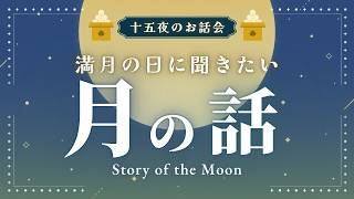 十五夜企画！満月の夜に聞きたい月の話の読み聞かせ【睡眠朗読/大人の文学】