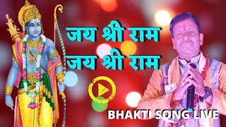 Jay shree ram jay shree ram || जय श्री राम जय श्री राम || #Hemant_Dubey live Bhakti program.....