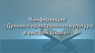 Конференция «Духовно-нравственная культура в высшей школе»