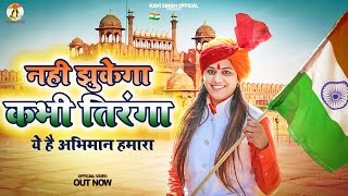 नहीं झुकेगा कभी तिरंगा (Nahi Jhukega Kabhi Tiranga) Kavi Singh | 26 Jan.Special Deshbhakti Song 2023