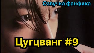 ЦУГЦВАНГ| Озвучка фанфика | ВИГУКИ | Часть 9