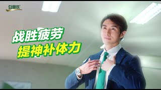 打开白兰氏®鸡精