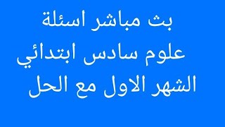 اسئلة علوم سادس ابتدائي الشهر الاول