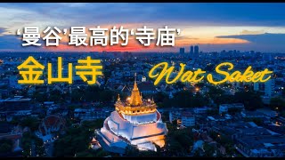 “泰国 - 曼谷”：最高的‘寺庙’ - ‘金山寺’，就算没有宗教信仰也很推荐上来看风景唷！Wat Saket : The tallest 'Temple' in Bangkok