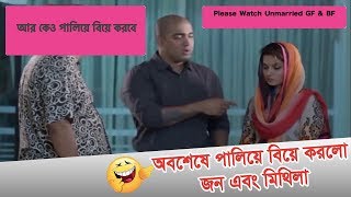 আর কেও পালিয়ে বিয়ে করবে | Please Watch Unmarried GF & BF