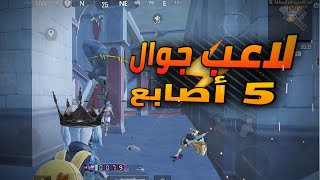 لاعب جوال ضد لاعبين ايباد سيرفر الخليج🔥🫡 |PUBG MOBILE | 5 finger gyroscope mobile player