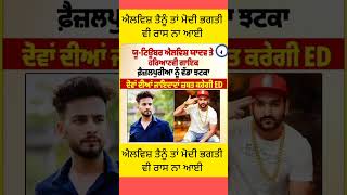 #YouTuberElvisYadav #HaryanvisingerFaizalpuria #ED #LatestNews #PunjabiNews #ProPunjabTv