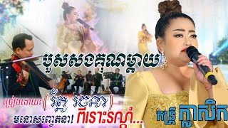 បួសសងគុណម្តាយ - រ័ត្ន រចនា | ពីរោះស្ទើស្រក់ទឹកភ្នែក ~ Bos Song Kun Mday - Roth Rachana, khmer song