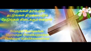 Kelungal Tharapadum- Song கேளுங்கள் தரப்படும் தட்டுங்கள் திறக்கப்படும்