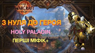 З Нуля до Героя: Холі Паладин в Міфік+ — Шлях до 2000 Рейтингу! // Частина 2