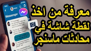 كيف تعرف إذا شخص أخذ سكرين شوت لمحادثتك في ماسنجر؟ 📱