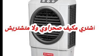 اشتري مكيف صحراوي ولا متشتريش اسمع الفيديو وانتا تعرف