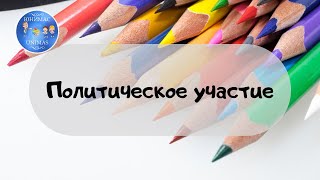 Политическое участие. ЕГЭ 2020 Обществознание