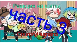 Реакция стран на шипы с ними | Gacha Life | CountryHumans | часть 3