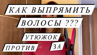 Как выпрямить волосы |  Чем лучше выпрямлять волос | Почему пушатся волосы