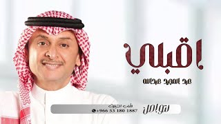 زفة اقبلي - عبدالمجيد عبدالله | اجمل زفه عروس 2024