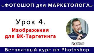 Как Создать Изображение для ВК-таргетинг | Курс по Photoshop