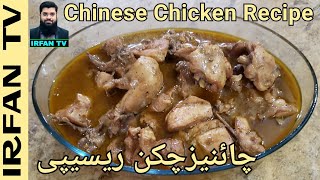 Chinese Chicken Recipe | Chicken Manchurian With Gravy | Mughlai Chinese Chicken Karahi by IRFAN TV