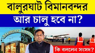 বালুরঘাট বিমানবন্দর চালু করার উদ্যোগ | Balurghat Airport Latest News