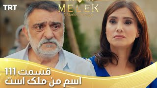 Esme Man Malekk Ep111 | قسمت 111 اسم من ملک است