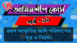 আমিনশীপ কোর্স পর্ব -১১। রম্বস জমি পরিমাপের সূত্র ও নিয়ম। Formula for measuring rhombus shaped land.