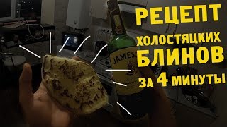 Рецепт блинов за 4 минуты от ХОЛОСТЯКА