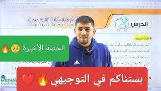 الفيزياء || الصف العاشر || خصائص الحركة الموجية || الدرس الأخير || بستناكم في التوجيهي❤️🔥 || أ.ابراش