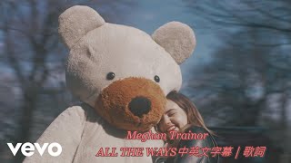 MEGHAN TRAINOR - ALL THE WAYS中英文字幕｜歌詞