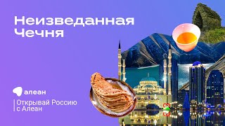 Неизведанная Чечня, эфир обучающего проекта «Открывай Россию с Алеан»