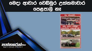 මෙදා ආචාර වෙඩිමුර උත්තමාචාර පෙළපාලි නෑ