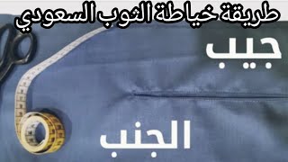 طريقة عمل جيب الجنب للجلابيه السعودي+فكره مميزه للمبتدئين #خيط-بنفسك#