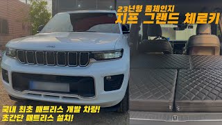 [H2KOREA] 23년형 풀체인지 지프 그랜드 체로키 차박 매트리스 | 매트리스 최초 개발 차량! | 차박 이렇게 편해도 되는거야?! | 초간단 1분컷 차박 매트리스 설치