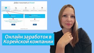 Заработок в Южно-Корейской компании #Atomy