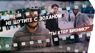 Ты кто? БИОНИК? || Фрагмент