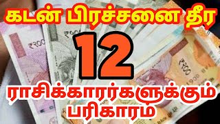 கடன் பிரச்சினை முழுமையாக நீங்க 12 ராசிக்காரர்களுக்கும் பரிகாரம் | kadan pratchinai theera