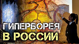 Гиперборея в России. Светлана Жарникова