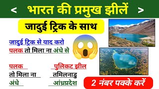 India geography Gk inHindi || भारत की प्रमुख झीलें ||🌞 static gk questions 2024 || by sonu sir