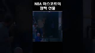 NBA 마스코트의 깜짝선물