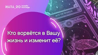 Кто ворвется в Вашу жизнь?...| Расклад на таро | Онлайн канал NATA_RO