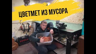 КУЧА МЕДИ ИЗ МУСОРА ! СКЛАД ПЕРЕПОЛНЕН ! НОВАЯ МАСТЕРСКАЯ...РЕСТАВРАЦИЯ ТИСКОВ 67  ГОДА !!!