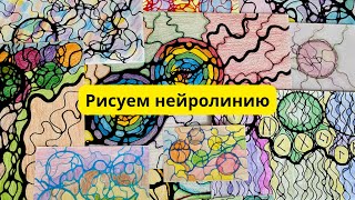 Учимся рисовать нейрографическую линию. Открой Магию Нейрографических Линий!