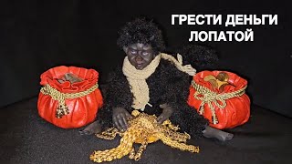 ГРЕСТИ ДЕНЬГИ ЛОПАТОЙ ДЛЯ ВСЕХ ВЕДЬМИНА ИЗБА