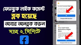 facebook like comment block problem solved 2022 | ফেসবুকের লাইক কমেন্ট ব্লক খুলার উপায়