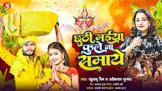 Chhathi Maiya Phule Na Samaye | Chhath Song | Abhilash Kumar & Khushboo Jain | Chhath geet