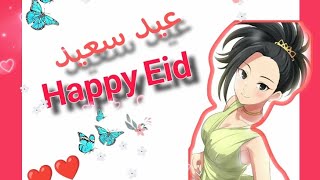 مجمع الانمي🍁{anime}💕أغنية عيد سعيد Happy Eid ❤️🥀أغنية جميلة جداا وهادئة 🎶💕 بمناسبة عيد الفطر🍂🌹😍