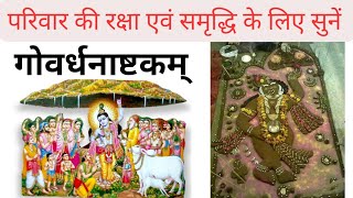 गोवर्धन पूजा स्तोत्रम् | Govardhan Puja Stotram | परिवार की रक्षा हेतु |Govardhanashtakam #govardhan