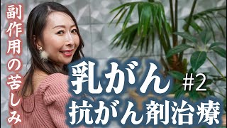 【乳がん闘病】本当に苦しかった抗がん剤治療の副作用。それでも前向きに取り組めた思いを語る＃2