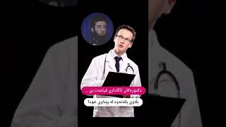 دکتۆرەکان ئاگاداری ڕۆژی قیامەت بن ... ؟!